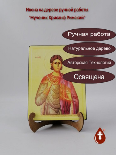Святой Мученик Хрисанф Римский, арт В053