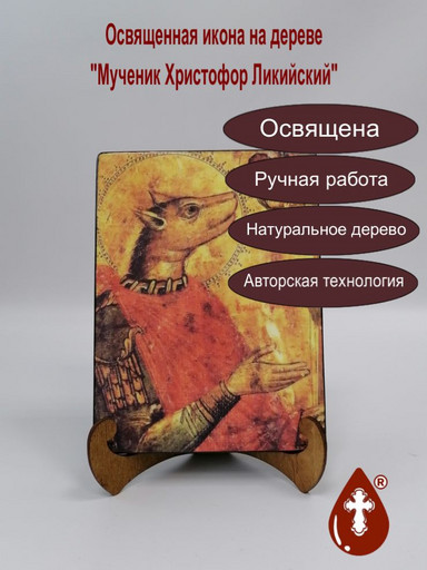 Мученик Христофор Ликийский, 15x20x1,8 см, арт А7156