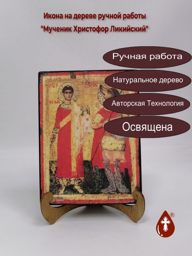 Святой мученик Христофор Ликийский, 12x16x3 см, арт А7159
