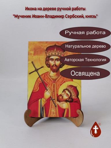Мученик Иоанн-Владимир Сербский, князь, 14x20x1,8 см, арт А448