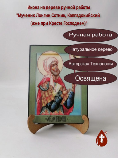 Мученик Лонгин Сотник, Каппадокийский (иже при Кресте Господнем), 15x20x1,8 см, арт В3084 Мученик Лонгин Сотник, Каппадокийский (иже при Кресте Господнем), 15x20x1,8 см, арт В3084