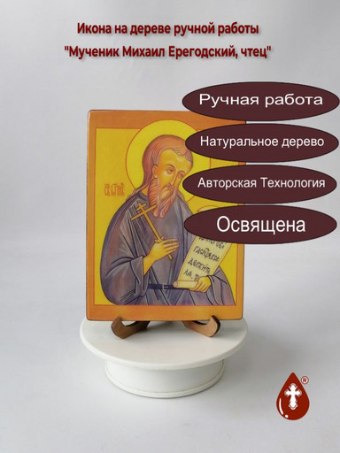 Мученик Михаил Ерегодский, чтец, 12x16x3 см, арт В1579