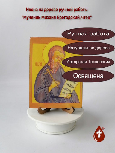 Мученик Михаил Ерегодский, чтец, 12x16x1,8 см, арт В1579 Мученик Михаил Ерегодский, чтец, 12x16x1,8 см, арт В1579