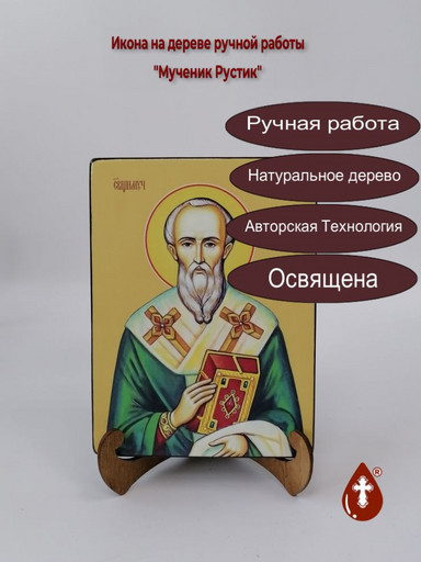 Мученик Рустик, 9x12x4 см, арт И8449-2