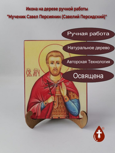 Мученик Савел Персиянин (Савелий Персидский), арт И5597