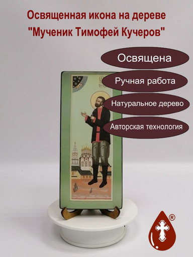 Мученик Тимофей Кучеров, 9x20x1,8 см, арт В6513
