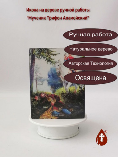 Мученик Трифон Апамейский, 12x16x3 см, арт Ид4257