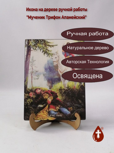 Мученик Трифон Апамейский, 18x24x3 см, арт Ид4257-3