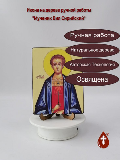 Мученик Вил Сирийский, 12x16x3 см, арт И2252