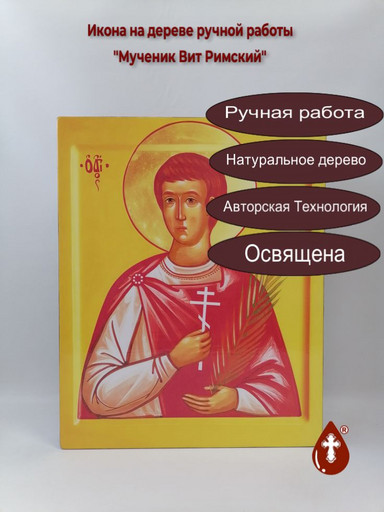 Мученик Вит Римский, 40x50x4 см, арт В051 Мученик Вит Римский, 40x50x4 см, арт В051