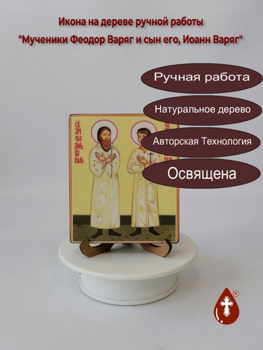 Мученики Феодор Варяг и сын его, Иоанн Варяг, 10x12x1,8 см, арт И6536