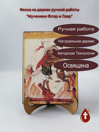 Святые Мученики Флор и Лавр, 9x12x3 см, арт А4464