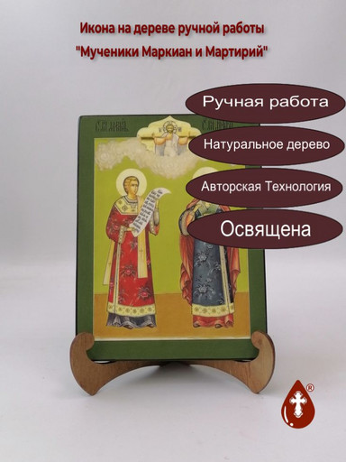 Мученики Маркиан и Мартирий, 15x20x1,8 см, арт В3390