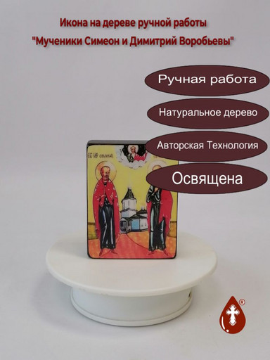 Мученики Симеон и Димитрий Воробьевы, арт В8291 Мученики Симеон и Димитрий Воробьевы, арт В8291