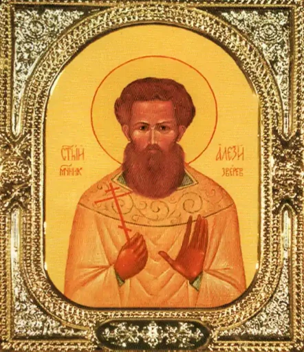 Мученик Алексий Зверев, арт В993