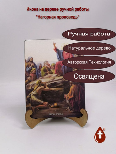 Нагорная проповедь, 15x20x1,8 см, арт Ик19704 Нагорная проповедь, 15x20x1,8 см, арт Ик19704