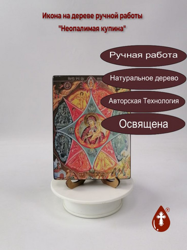 Неопалимая купина, 12x16x1,8 см, арт Ид3572
