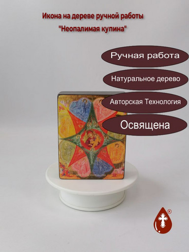 Неопалимая купина, 9x12x3 см, арт Ид3569