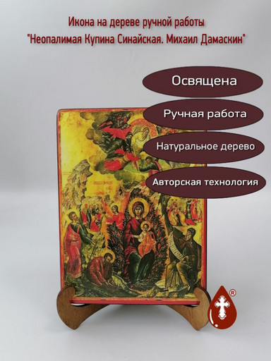 Неопалимая Купина Синайская. Михаил Дамаскин, 15x20x1,8 см, арт А4698