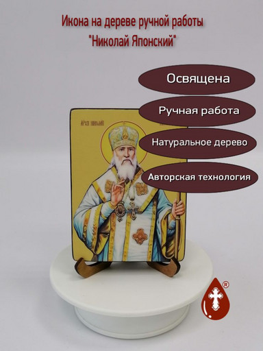 Святитель Николай Японский, 9x12x1,8 см, арт Ид4135-2