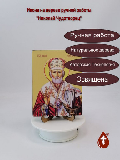 Николай Чудотворец, 12x16x1,8 см, арт Ид3150