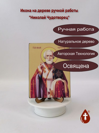 Николай Чудотворец, 12x16x3 см, арт Ид3151 Николай Чудотворец, 12x16x3 см, арт Ид3151