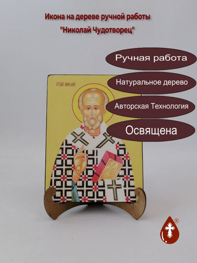 Николай Чудотворец, 15x20x1,8 см, арт Ид3177
