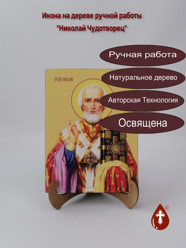 Николай Чудотворец, 15x20x3 см, арт Б0007