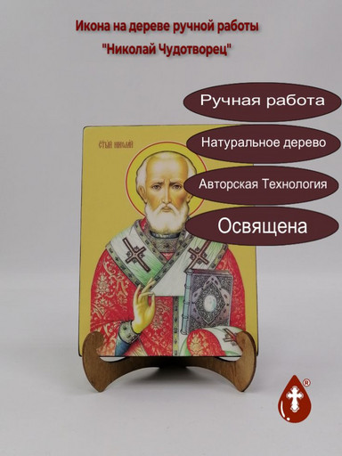 Николай Чудотворец, 15x20x3 см, арт Ид3167