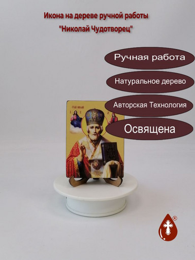 Николай Чудотворец, 9x12x1,8 см, арт Ид3141-2 Николай Чудотворец, 9x12x1,8 см, арт Ид3141-2
