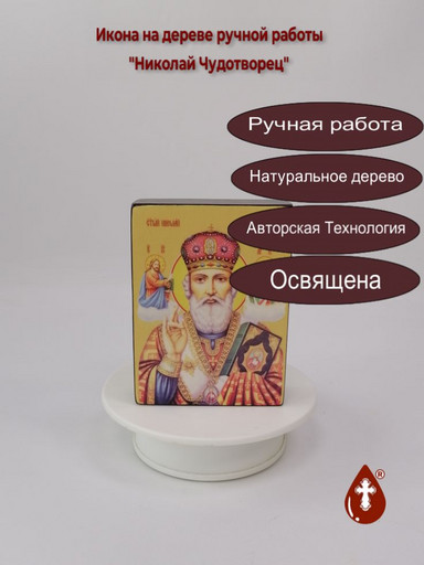 Николай Чудотворец, 9x12x3 см, арт Ид3171