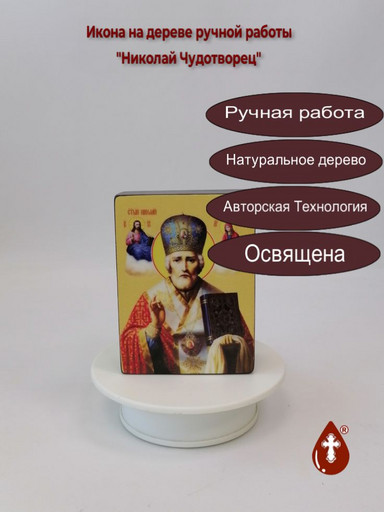 Николай Чудотворец, 9x12x4 см, арт Ид3141 Николай Чудотворец, 9x12x4 см, арт Ид3141