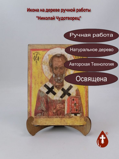Николай Чудотворец, арт И001-5