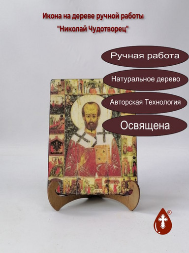 Николай Чудотворец, арт И1005