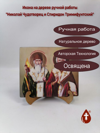 Николай Чудотворец и Спиридон Тримифунтский, 17x20x1,8 см, арт В2818