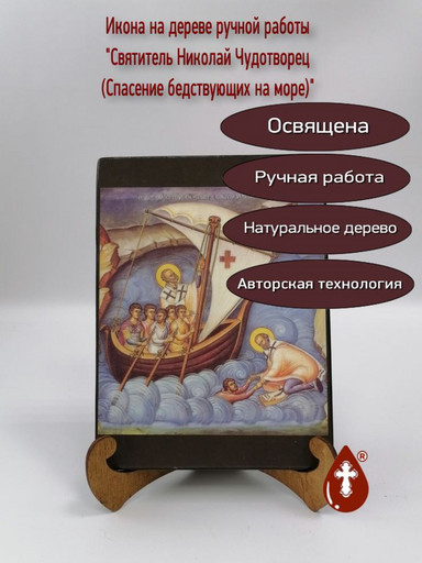 Николай Чудотворец, святитель (Спасение бедствующих на море), 15x20x1,8 см, арт Иг010
