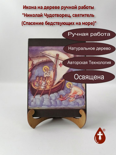 Святитель Николай Чудотворец (Спасение бедствующих на море), 15x20x3 см, арт Иг010-2