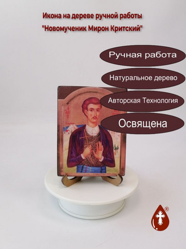Новомученик Мирон Критский, 12x16x3 см, арт В8298 Новомученик Мирон Критский, 12x16x3 см, арт В8298