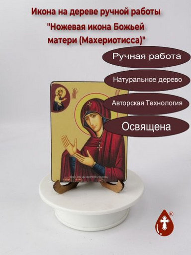 Ножевая икона Божьей матери (Махериотисса), 9x12x1,8 см, арт Ид3539-2