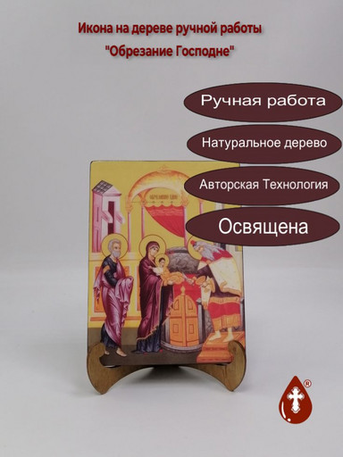 Обрезание Господне, 15x20x1,8 см, арт Ид4665 Обрезание Господне, 15x20x1,8 см, арт Ид4665