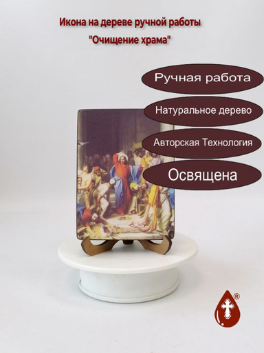 Очищение храма, 12x16x3 см, арт Ид4844