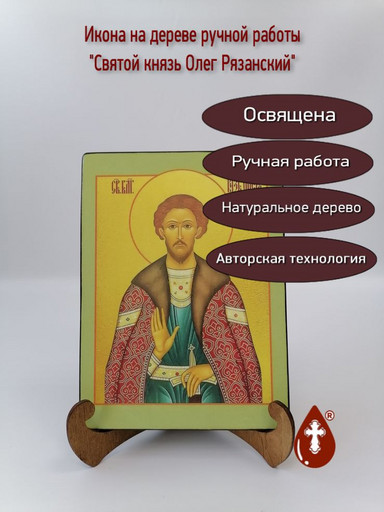 Святой Князь Олег Рязанский, 15x20x1,8 см, арт И8427