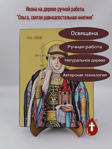 Ольга, святая равноапостольная княгиня, 15x20x1,8 см, арт Ид4476