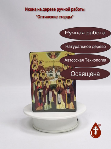 Собор Преподобных Старцев Оптинских, 12x16x3 см, арт Ид4910