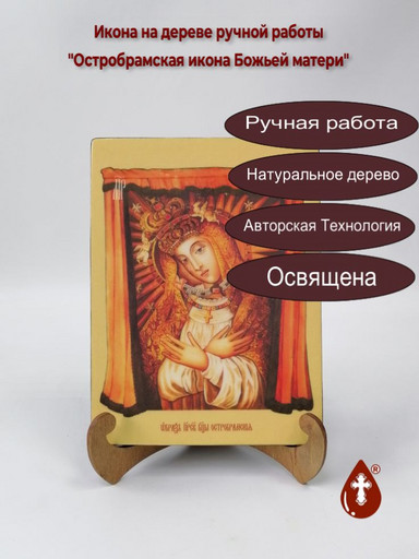 Остробрамская икона Божьей матери, 15x20x1,8 см, арт Ид3581
