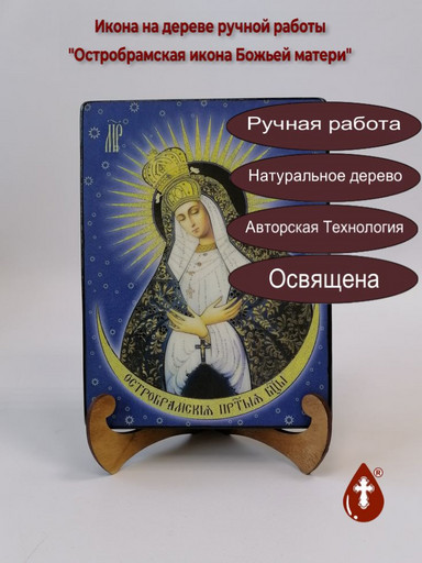 Остробрамская икона Божьей матери, 15x20x3 см, арт Ид3577