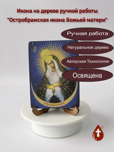 Остробрамская икона Божьей матери, 9x12x1,8 см, арт Ид3578-3