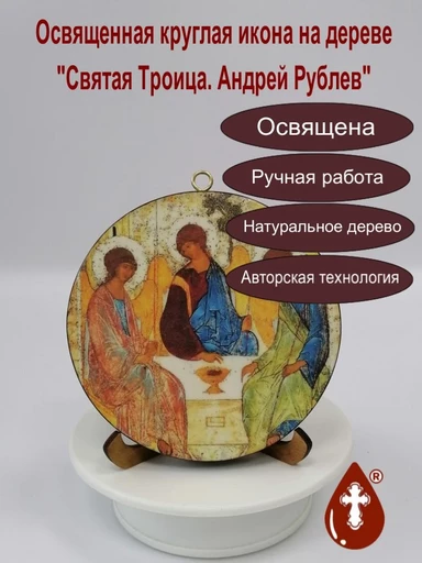 Освященная круглая икона на дереве "Святая Троица. Андрей Рублев". Диаметр 12 см. Толщина 1,8 см, арт К072