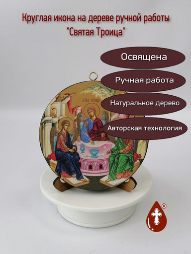 Освященная круглая икона на дереве "Святая Троица". Диаметр 12 см. Толщина 1,8 см, арт К074