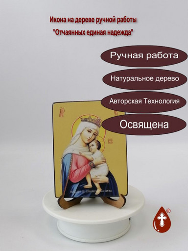 Пресвятая Богородица Отчаянных единая надежда, 12x16x1,8 см, арт Ид3586-2